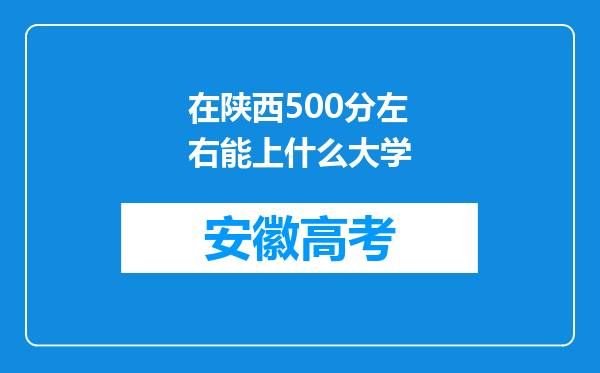 在陕西500分左右能上什么大学