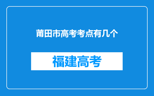 莆田市高考考点有几个
