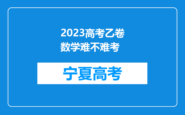 2023高考乙卷数学难不难考