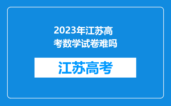 2023年江苏高考数学试卷难吗