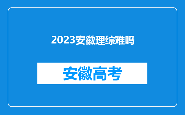 2023安徽理综难吗