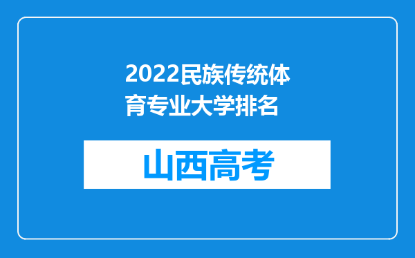 2022民族传统体育专业大学排名