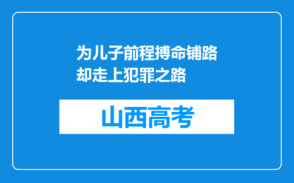 为儿子前程搏命铺路却走上犯罪之路