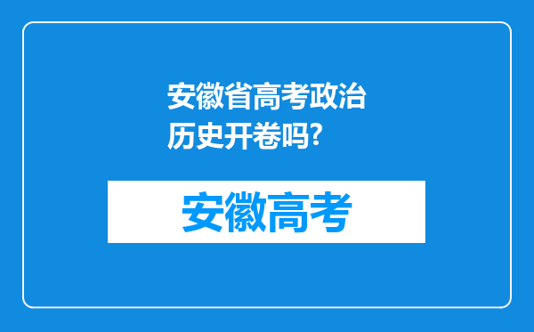 安徽省高考政治历史开卷吗?