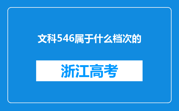 文科546属于什么档次的