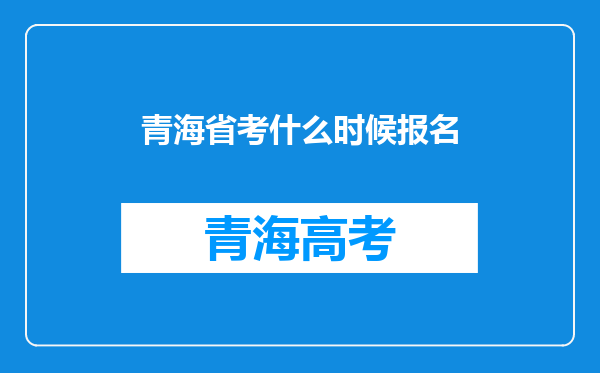 青海省考什么时候报名