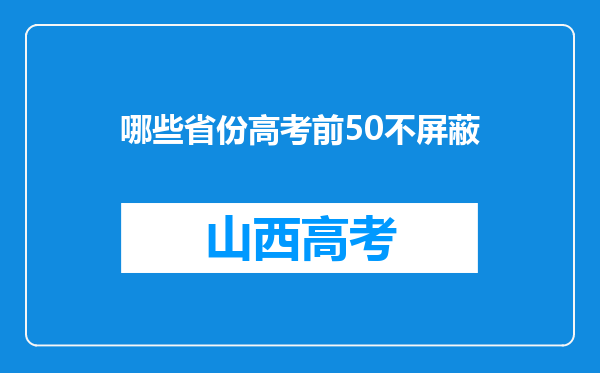 哪些省份高考前50不屏蔽