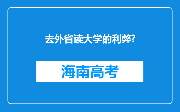 去外省读大学的利弊?