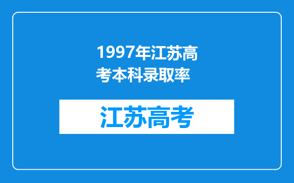 1997年江苏高考本科录取率