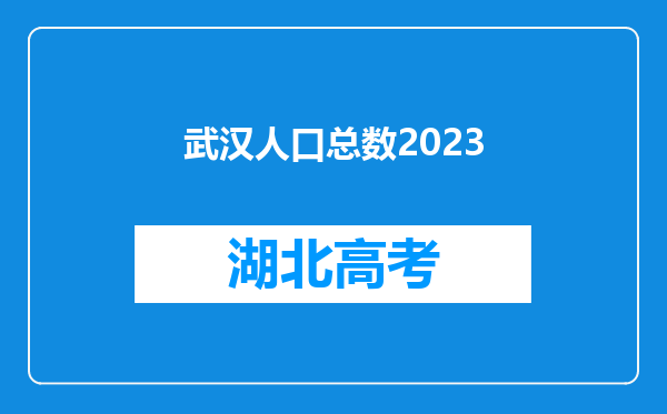 武汉人口总数2023