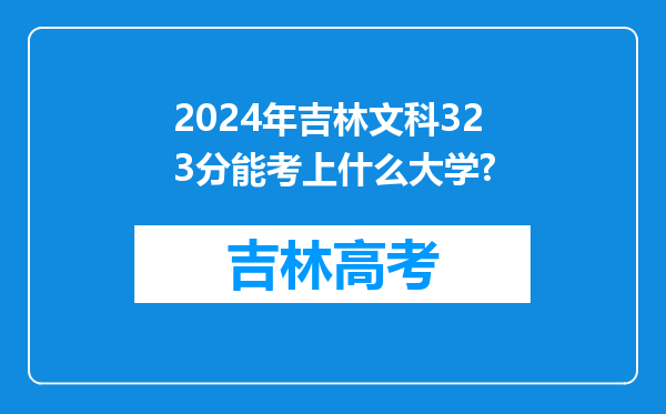 2024年吉林文科323分能考上什么大学?