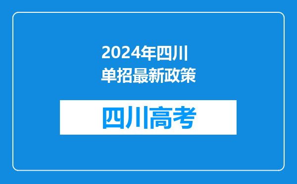 2024年四川单招最新政策