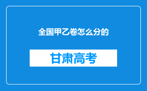 全国甲乙卷怎么分的
