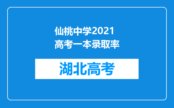 仙桃中学2021高考一本录取率