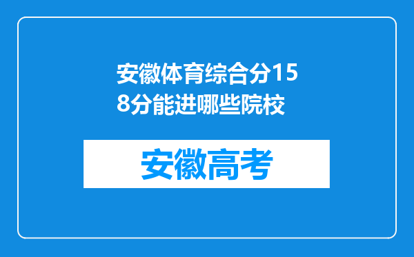 安徽体育综合分158分能进哪些院校