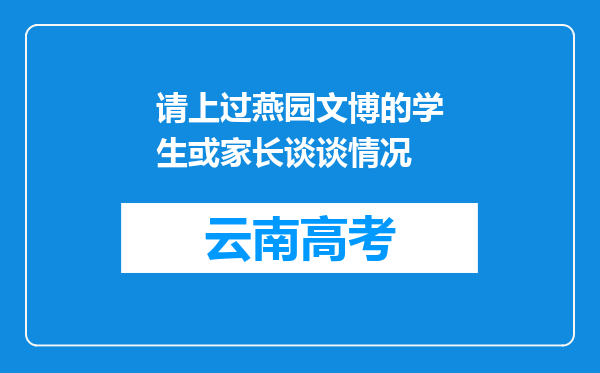 请上过燕园文博的学生或家长谈谈情况