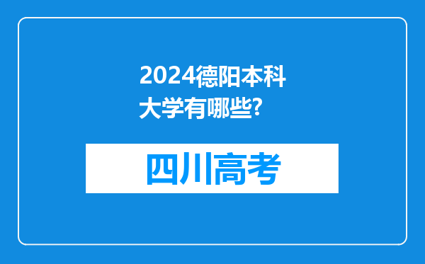 2024德阳本科大学有哪些?