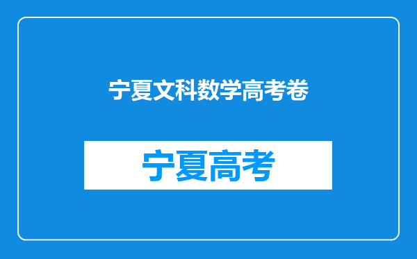 求助2012年高考文科数学宁夏卷第14题的详细解答过程!谢谢~!