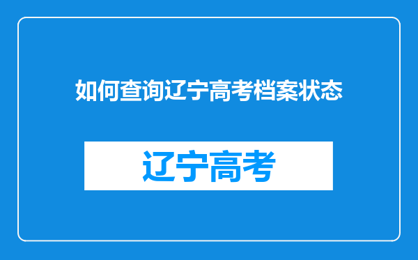 如何查询辽宁高考档案状态