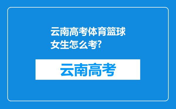 云南高考体育篮球女生怎么考?