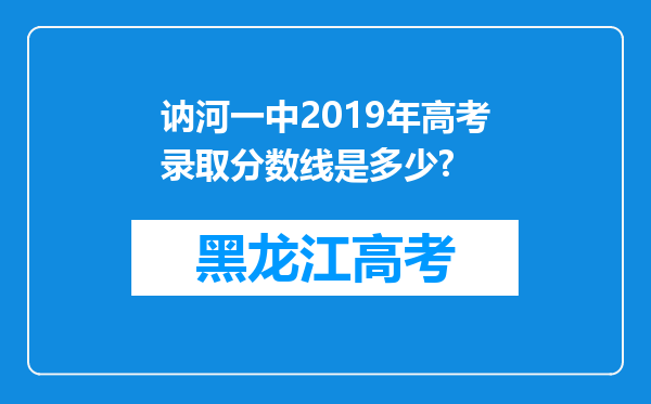 讷河一中2019年高考录取分数线是多少?