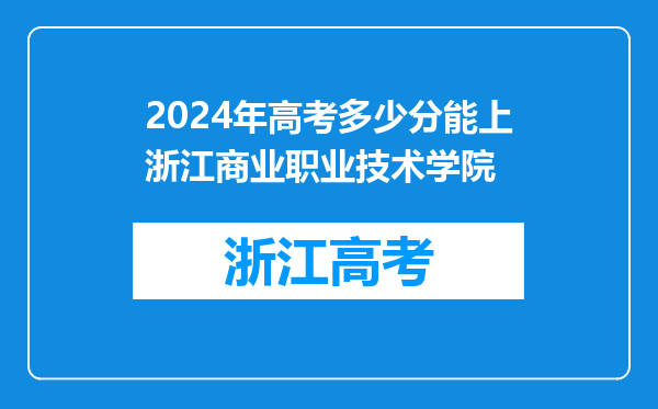 2024年高考多少分能上浙江商业职业技术学院