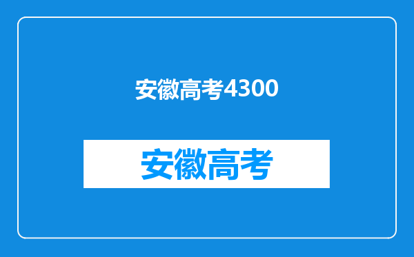 我是新疆考生,高考考了432,请问我能上内地的那些二本院校
