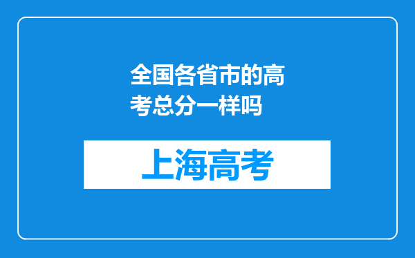 全国各省市的高考总分一样吗