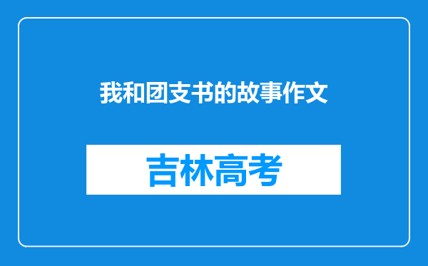 我和团支书的故事作文