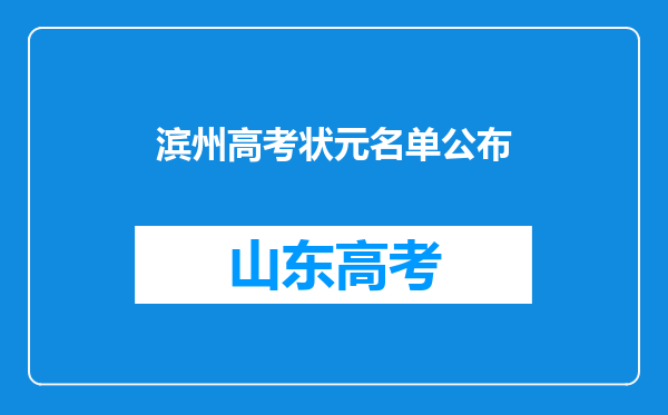 滨州高考状元名单公布