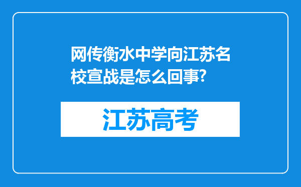 网传衡水中学向江苏名校宣战是怎么回事?