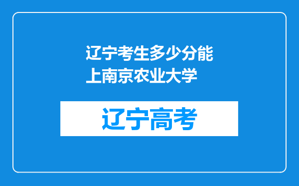 辽宁考生多少分能上南京农业大学