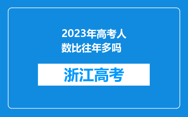 2023年高考人数比往年多吗