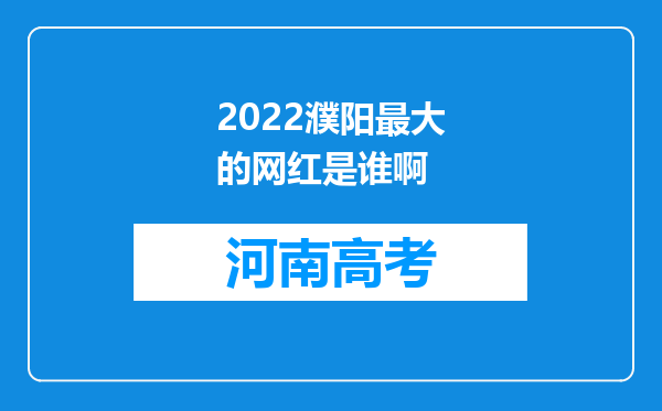 2022濮阳最大的网红是谁啊