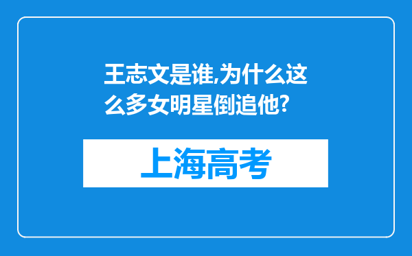 王志文是谁,为什么这么多女明星倒追他?