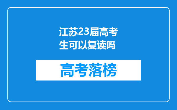 江苏23届高考生可以复读吗