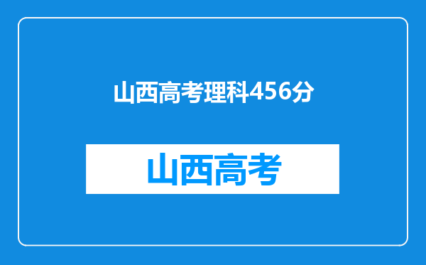 我是一名山西理科生,,今年高考考了456分,上个什么好点的专科