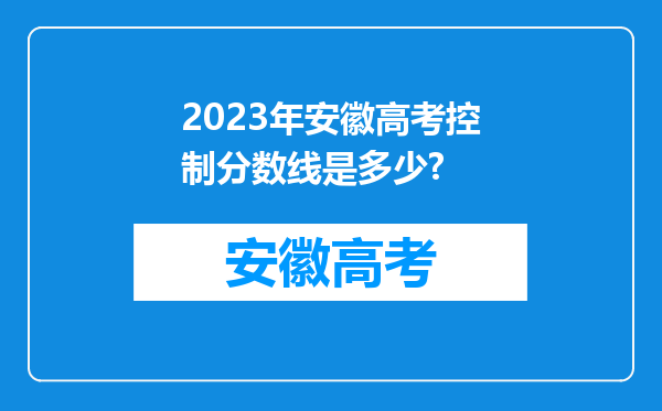 2023年安徽高考控制分数线是多少?