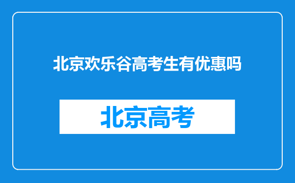 北京欢乐谷高考生有优惠吗