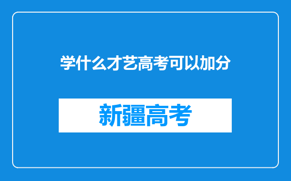 学什么才艺高考可以加分