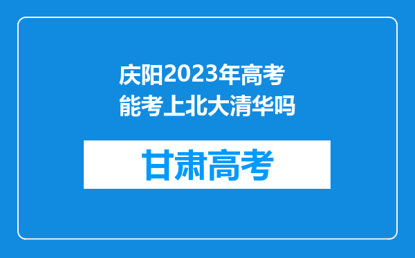 庆阳2023年高考能考上北大清华吗