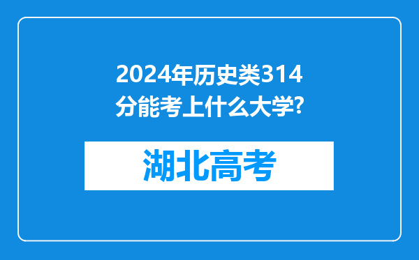 2024年历史类314分能考上什么大学?