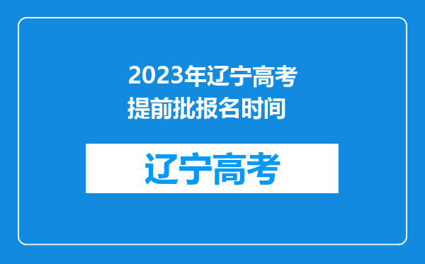 2023年辽宁高考提前批报名时间
