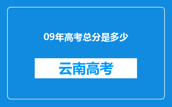 09年高考总分是多少