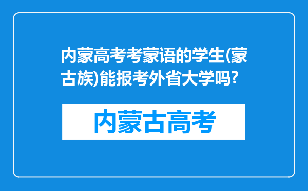 内蒙高考考蒙语的学生(蒙古族)能报考外省大学吗?
