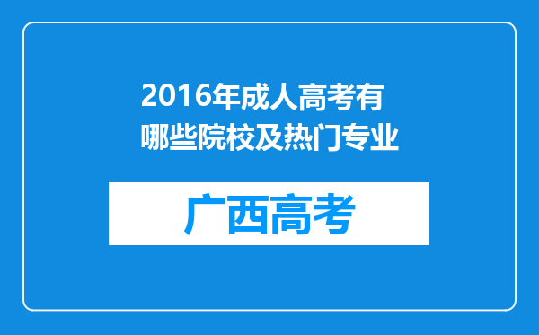 2016年成人高考有哪些院校及热门专业