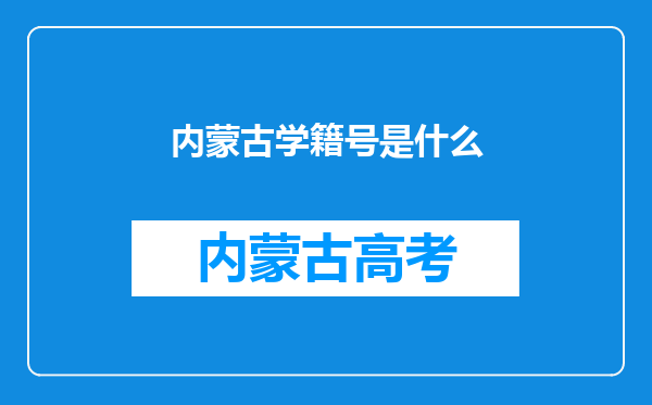 内蒙古学籍号是什么