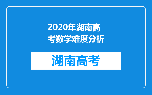2020年湖南高考数学难度分析