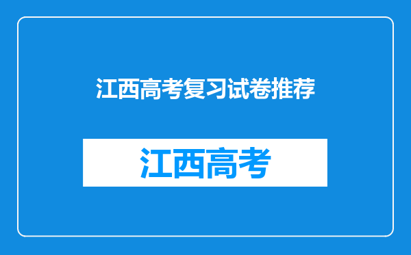 我想帮我儿子买高中物理试卷,请问什么试卷、哪里的最好?
