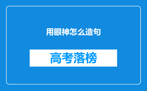 用眼神怎么造句